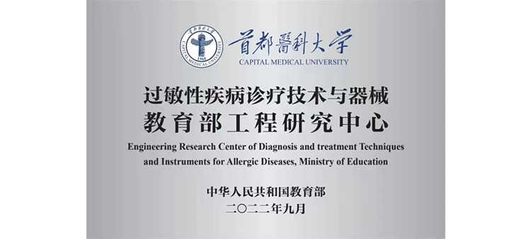 大屌插小逼逼过敏性疾病诊疗技术与器械教育部工程研究中心获批立项